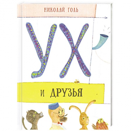 Сказки, книга Ух и его друзья