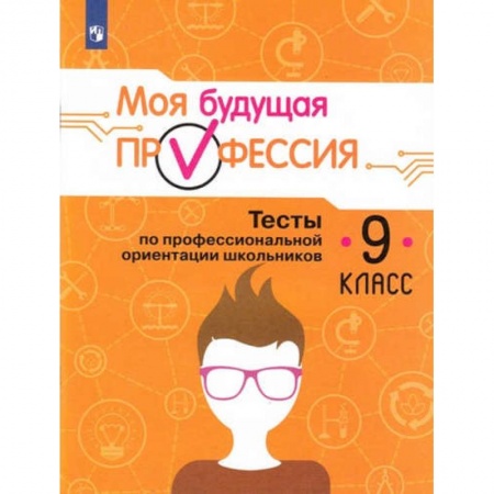 Школьникам и абитуриентам, книга Моя будущая профессия. 9 класс. Тесты по профессиональной ориентации школьников