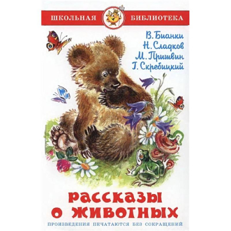 Проза для детей, книга Рассказы о животных