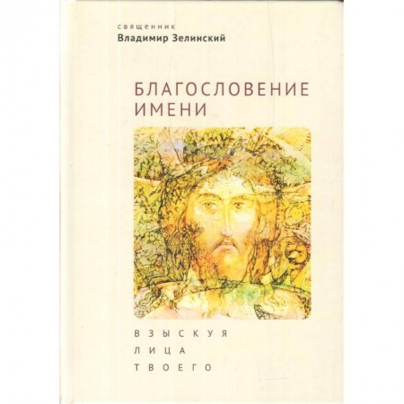 Христианство, книга Благословение имени. Взыскуя лица Твоего