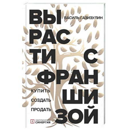 Торговля. Логистика, книга Вырасти с франшизой. Купить. Создать. Продать