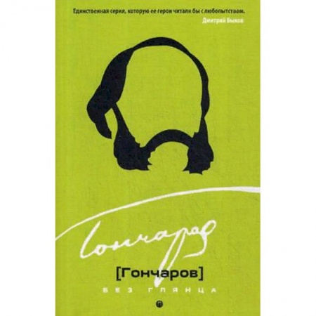 Мемуары, биографии, книга Гончаров без глянца