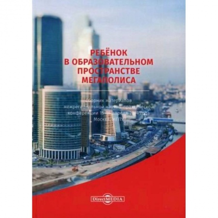 Общественные и гуманитарные науки, книга Ребенок в образовательном пространстве мегаполиса. Сборник материалов межрегиональной научно-практической конференции 15-16 апреля 2014 года, Москва