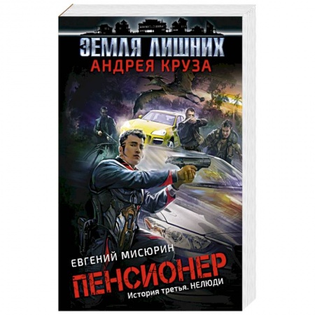 Фантастика, фэнтези, книга Пенсионер. История третья. Нелюди