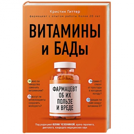 Популярная и нетрадиционная медицина, книга Витамины и БАДы: фармацевт об их пользе и вреде