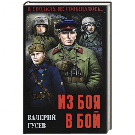 Детективы, триллеры, книга Из боя в бой