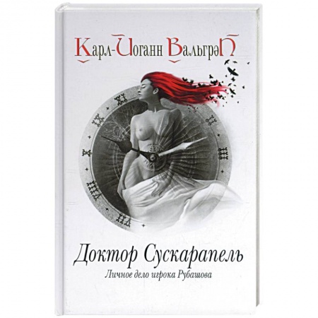 Книги, книга Доктор Сускарапель. Личное дело игрока Рубашова. Книга 1