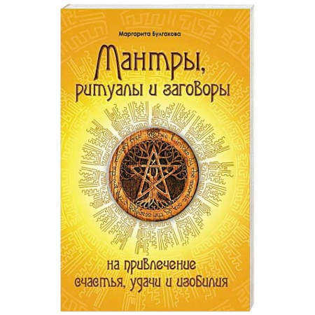 Современные религиозные течения, книга Мантры, ритуалы, заговоры