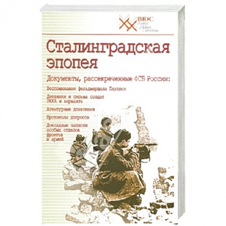 История войн, книга Сталинградская эпопея