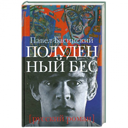 Книги, книга Полуденный бес, или жизнь и приключения Джона Половинкина