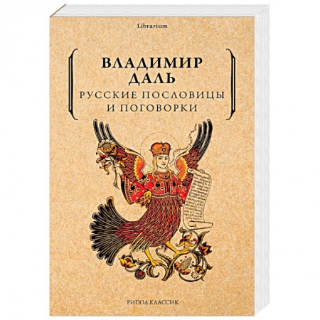 Общественные и гуманитарные науки, книга Русские пословицы и поговорки
