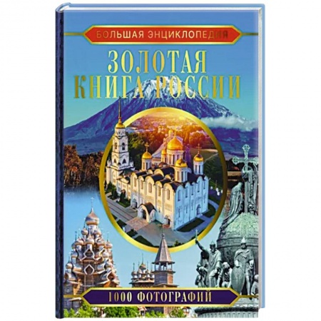 Культура, искусство, книга Большая энциклопедия. Золотая книга России. 1000 фотографий