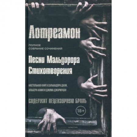Классика, современная литература, книга Песни Мальдорора. Стихотворения