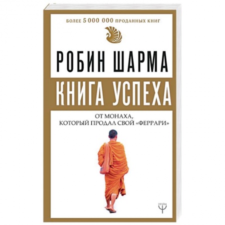 книга Книга успеха от монаха, который продал свой «феррари» с доставкой по Франции Общественные и гуманитарные науки, книга Книга успеха от монаха, который продал свой «феррари»