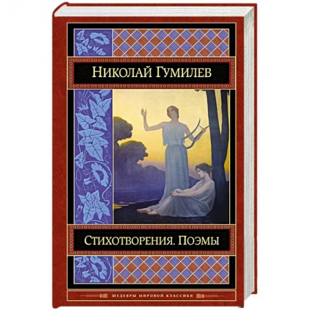 Классика, современная литература, книга Стихотворения. Поэмы