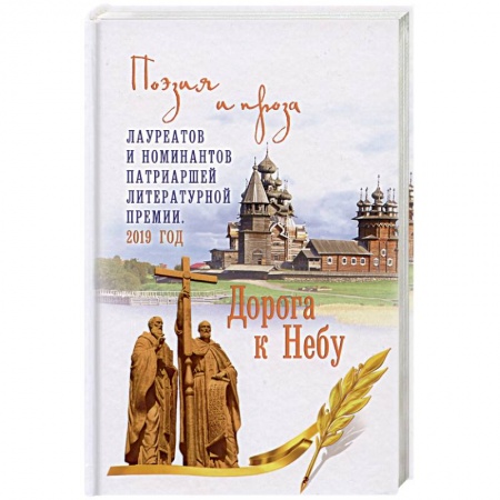 Классика, современная литература, книга Дорога к Небу. Поэзия и проза лауретатов и номинантов Патриаршей литературной премии. 2019 год