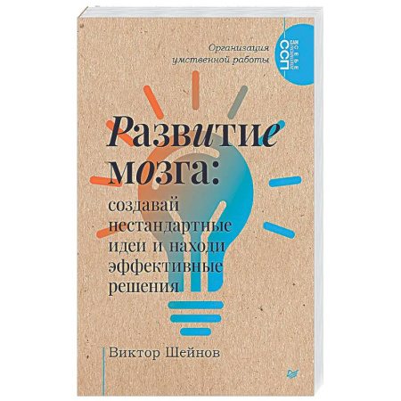 Общественные и гуманитарные науки, книга Развитие мозга: создавай нестандартные идеи и находи эффективные решения Организация умственной работы.