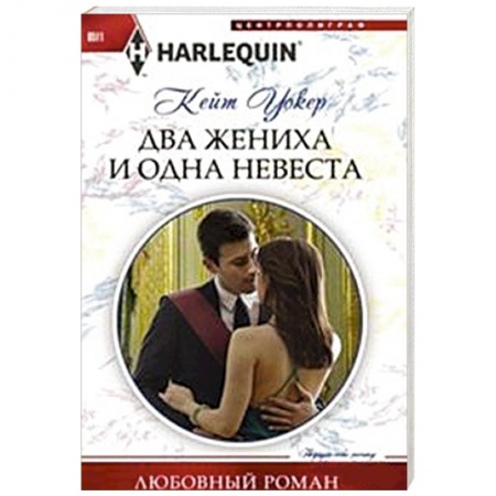 Книги, книга Два жениха и одна невеста