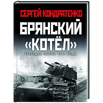 Брянский «котел». Трагедия осени 1941 года Брянский «котел». Трагедия осени 1941 года