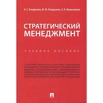 Стратегический менеджмент. Учебное пособие