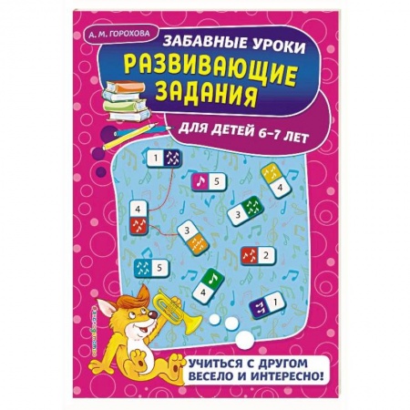 Дошкольникам, книга Развивающие задания: для детей 6-7 лет