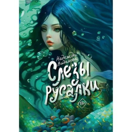 Детективы, триллеры, книга Слезы русалки