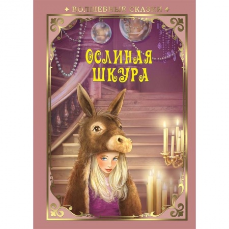 Сказки, книга Ослиная шкура