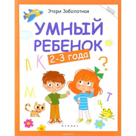 Книги для самых маленьких (0-3 года), книга Умный ребенок. 2-3 года