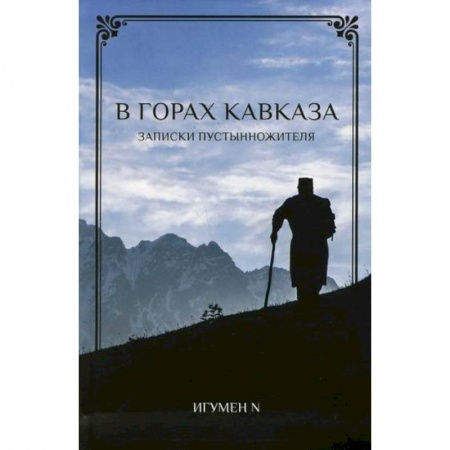 Православие, книга В горах Кавказа