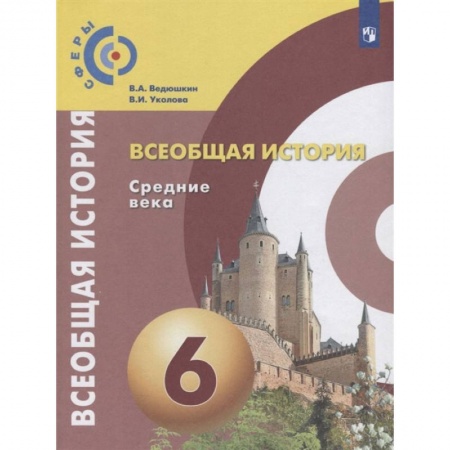 Школьникам и абитуриентам, книга Всеобщая история. Средние века. 6 класс. Учебник. ФГОС