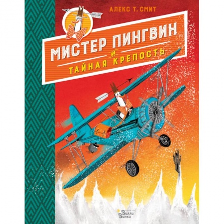 Сказки, книга Мистер Пингвин и тайная крепость