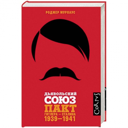 История войн, книга Дьявольский союз