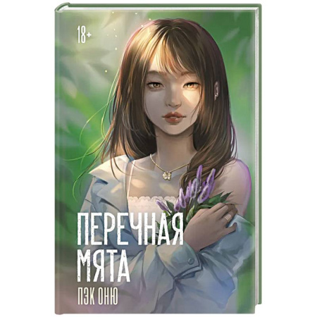 Классика, современная литература, книга Перечная мята