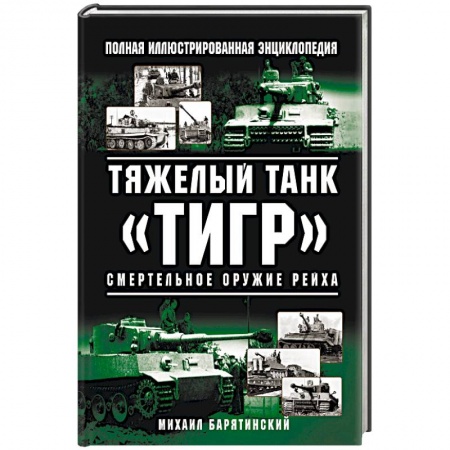 Военное дело. Оружие. Спецслужбы, книга Тяжелый танк «Тигр». Смертельное оружие Рейха