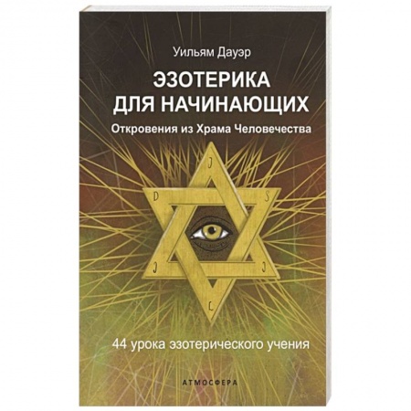 Эзотерические учения, книга Эзотерика для начинающих. Откровения из Храма Человечества. 44 урока эзотерического учения