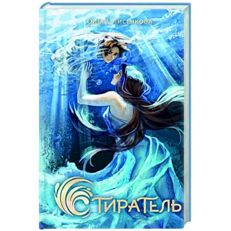 Фантастика, фэнтези, книга Стиратель