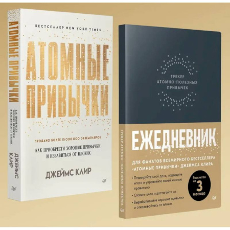 Общественные и гуманитарные науки, книга Атомные привычки + Ежедневник. Трекер атомно-полезных привычек. Комплект из 2-х книг