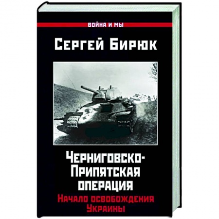 История войн, книга Черниговско-Припятская операция. Начало освобождения Украины
