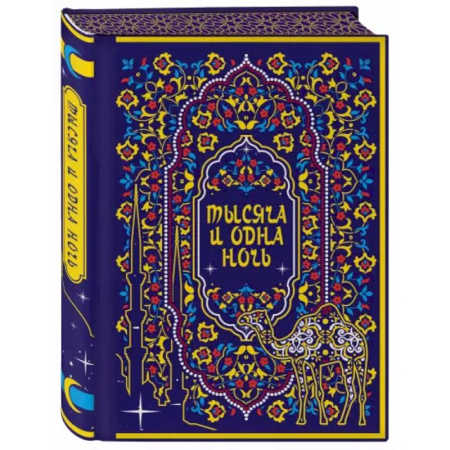 Классика, современная литература, книга Тысяча и одна ночь. Коллекционное издание