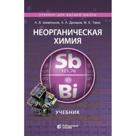 Естественные науки, книга Неорганическая химия. Учебник