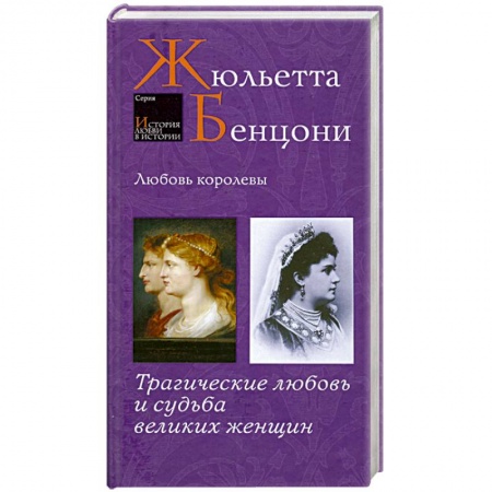 Книги, книга Любовь королевы