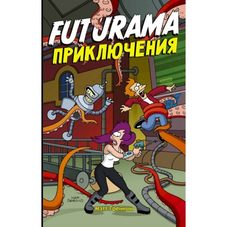 Развлечения. Праздники. Юмор, книга Футурама.  Adventures