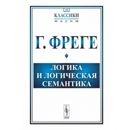 Школьникам и абитуриентам, книга Логика и логическая семантика
