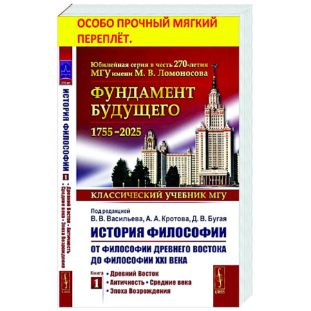 книга История философии. От философии Древнего Востока до философии XXI века. Кн. 1. Древний Восток. Античность. Средние века. Эпоха Возрождения с доставкой по Франции Общественные и гуманитарные науки, книга История философии. От философии Древнего Востока до философии XXI века. Кн. 1. Древний Восток. Античность. Средние века. Эпоха Возрождения