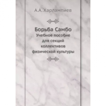 Спорт. Фитнес, книга Борьба Самбо. Учебное пособие для секций коллективов физической культуры