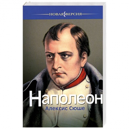 Книги, книга Наполеон
