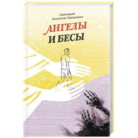 Книги, книга Ангелы и бесы