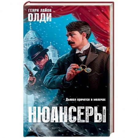 Фантастика, фэнтези, книга Нюансеры