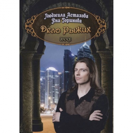 Фантастика, фэнтези, книга Дело рыжих