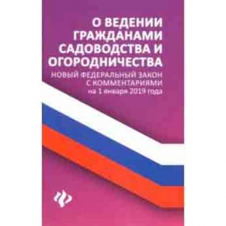 Студентам и аспирантам, книга О ведении гражданами садоводства и огородничества